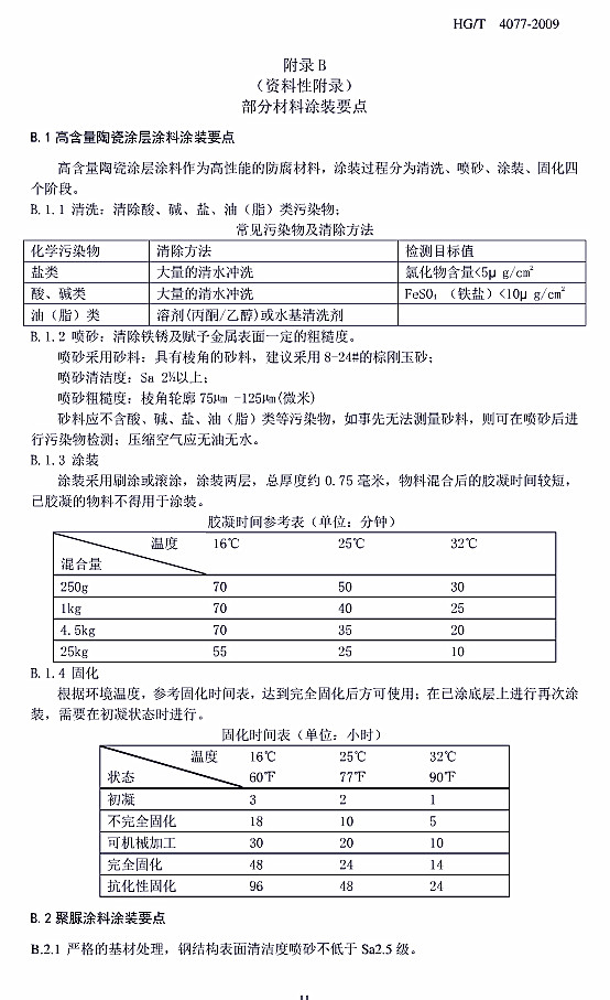 防腐蝕涂層涂裝技術(shù)規(guī)范標(biāo)準HG/T 4077-2009-附錄B部分材料涂裝要點 防腐蝕涂層涂裝技術(shù)規(guī)范標(biāo)準HG/T 4077-2009-附錄B部分材料涂裝要點